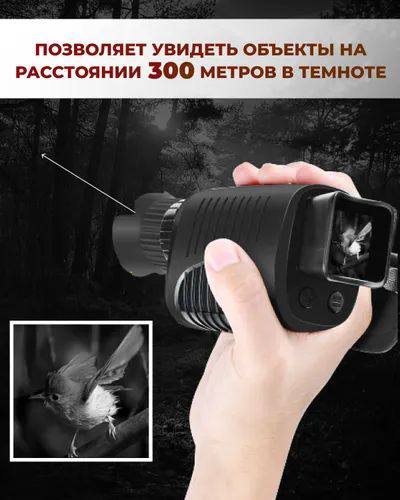 Монокуляр ночного видения