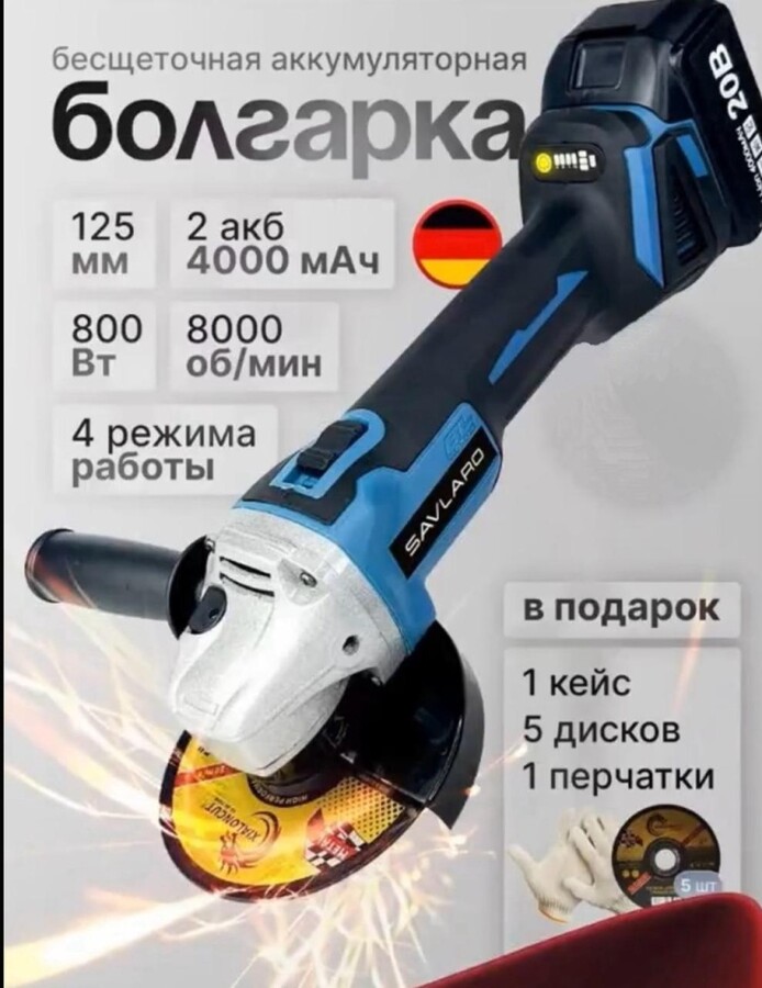 УШМ (Болгарка) SAVLARO 125 mm На Акб