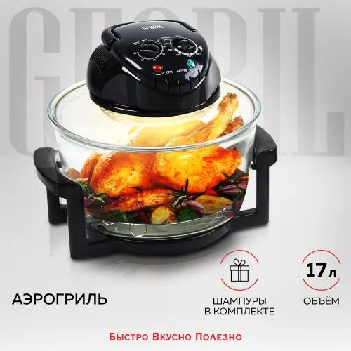 Аэрогриль GFGrill
